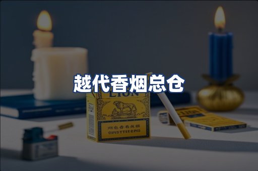 越代香烟总仓